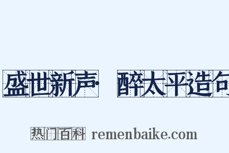 盛世新声·醉太平造句是什么意思的图片